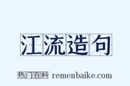 江流造句是什么意思的图片